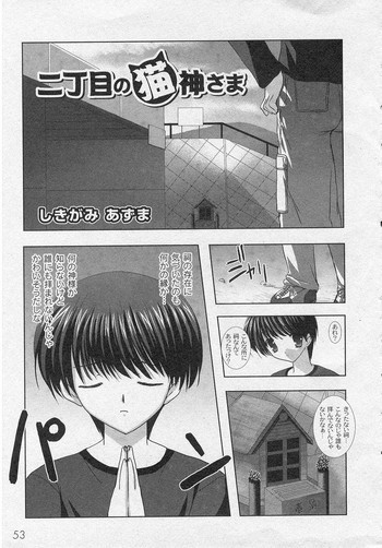 二丁目の猫神さま[J]の表紙画像