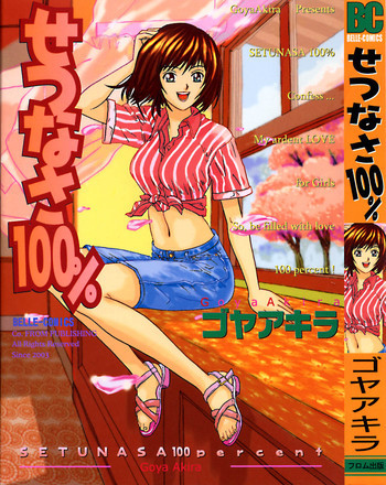 せつなさ100%の表紙画像