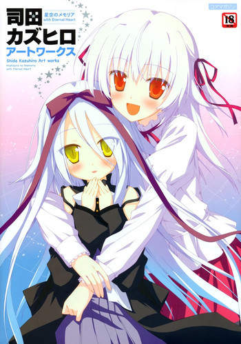 司田カズヒロアートワークス 星空のメモリア with Eternal Heart [ページ欠落]の表紙画像