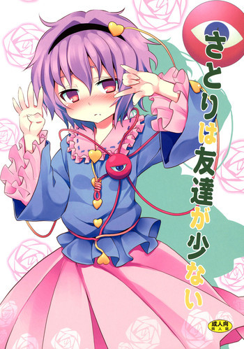 さとりは友達が少ないの表紙画像