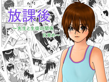 放課後～先生と生徒の関係目覚め～の表紙画像