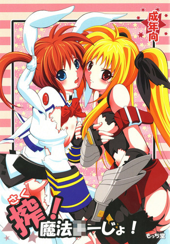 搾！魔法○ーじょ！の表紙画像