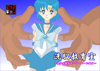 洗脳教育～美少女戦士セ☆ラーム☆ン編II～の表紙画像
