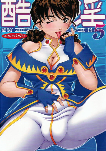 酷淫5の表紙画像