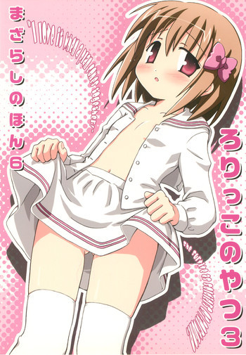 まざらしのほん 6「ろりっこのやつ3」の表紙画像