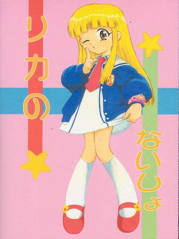 リカのないしょの表紙画像