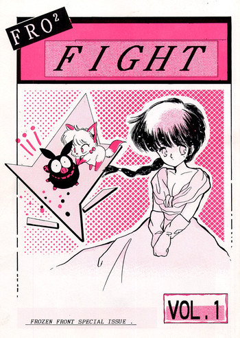 Fro2 Fight Vol. 1の表紙画像
