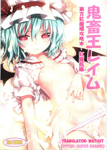 鬼畜王レイム-東方紅魔郷攻略本 -紅魔館編-の表紙画像