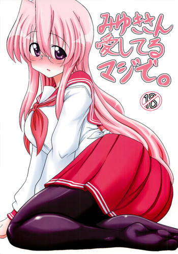 みゆきさん愛してるマジで。の表紙画像