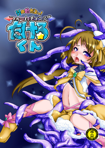 男の娘だよっ!フォームチェンジたけるくんの表紙画像