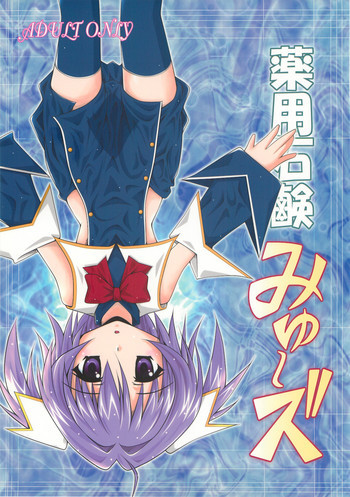 薬用石鹸みゅ～ズの表紙画像