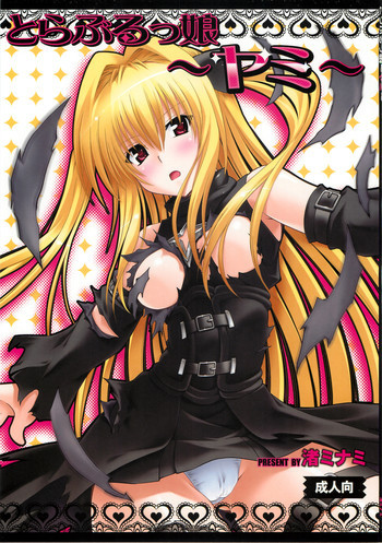 とらぶるっ娘～ヤミ～の表紙画像