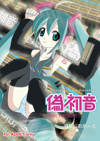 偽初音の表紙画像