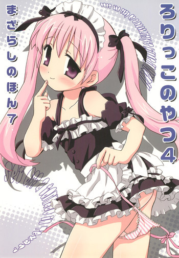 まざらしのほん 7「ろりっこのやつ4」の表紙画像