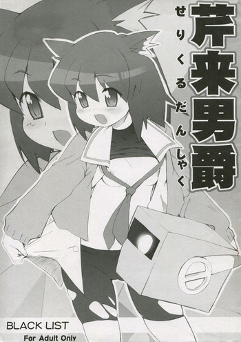 芹来男爵の表紙画像