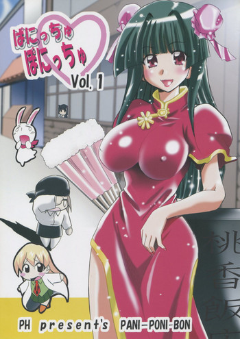 ぱにっちゅぽにっちゅ vol.1の表紙画像
