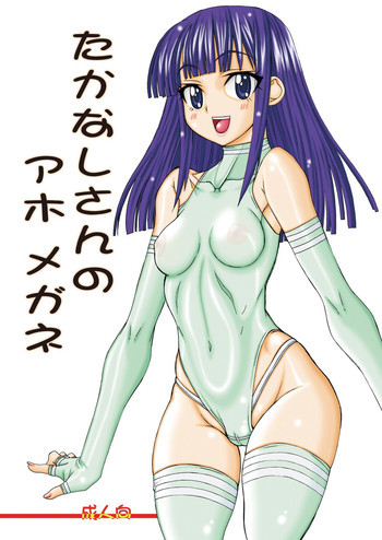 たかなしさんのアホメガネの表紙画像