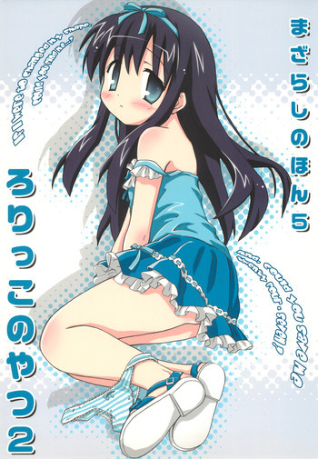 まざらしのほん 5「ろりっこのやつ2」の表紙画像