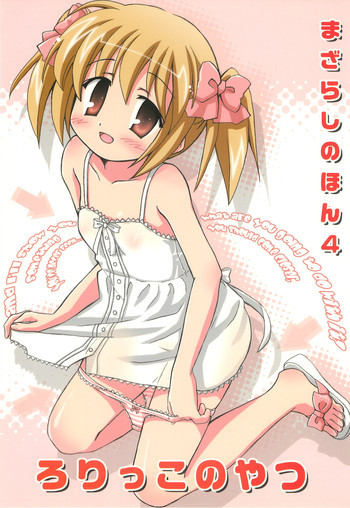 まざらしのほん 4「ろりっこのやつ」の表紙画像