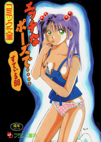 エッチなポーズで…の表紙画像