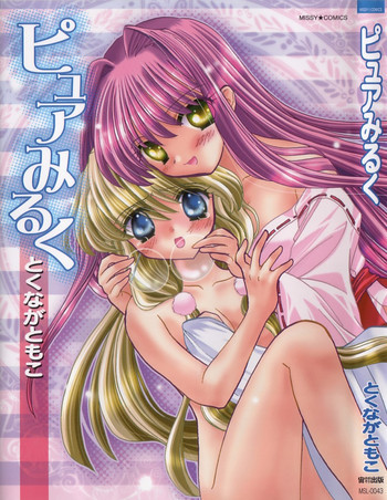 ピュアみるくの表紙画像