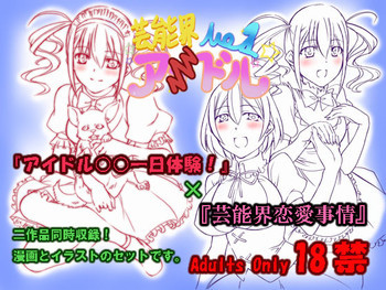 芸能界恋愛事情&アイドル○○一日体験の表紙画像