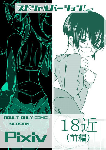 １８近／前編の表紙画像