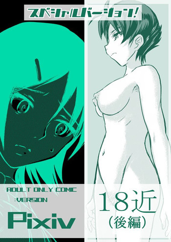 １８近／後編の表紙画像