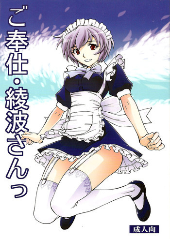 ご奉仕・綾波さんっの表紙画像