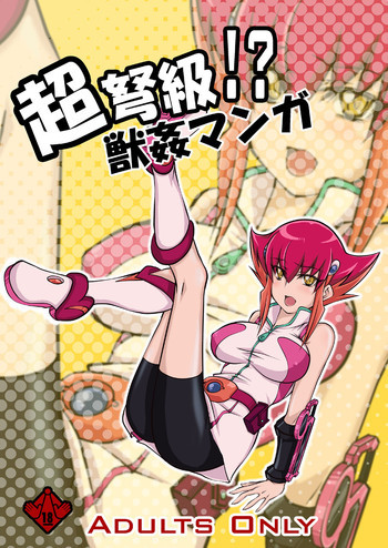 超弩級!?獣姦マンガの表紙画像