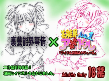 裏芸能界事情&アイドル活動スケジュールの表紙画像