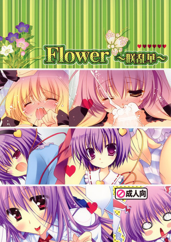 Flower ～咲華乱～の表紙画像