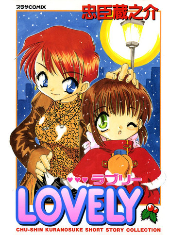 LOVELYの表紙画像