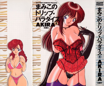 まみこのトリップ・パラダイス 4の表紙画像