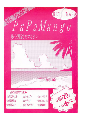パパマンゴーの表紙画像