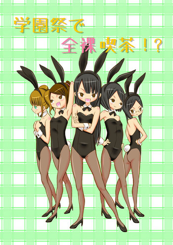 学園祭で全裸喫茶!?の表紙画像