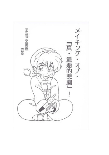 メイキング・オブ・『真・最悪的悲劇』 - A Ranma Doujin Sketch by Dark Zoneの表紙画像