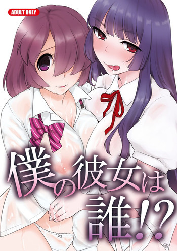 僕の彼女は誰!? [DL版]の表紙画像