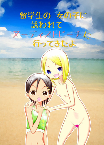 留学生の女の子に誘われてヌーディストビーチに行ってきたよの表紙画像