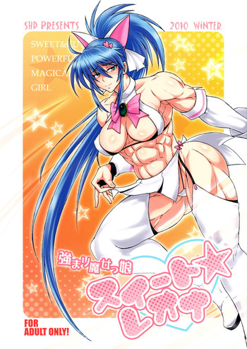 強まり魔女っ娘スイート☆レオナの表紙画像