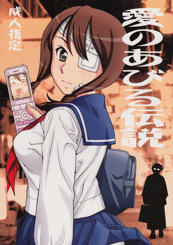 愛のあびる伝説の表紙画像