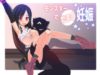 モンスターでたまご妊娠の表紙画像