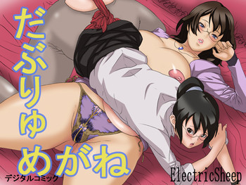 だぶりゅめがねの表紙画像