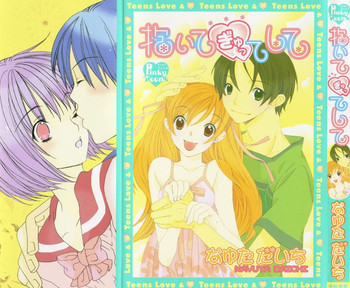 抱いて ぎゅってしての表紙画像