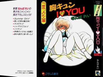 胸キュン I ラブ YOUの表紙画像