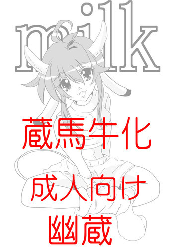 蔵馬　乳牛マンガ（Ｒ－１８）（２）おしまいの表紙画像