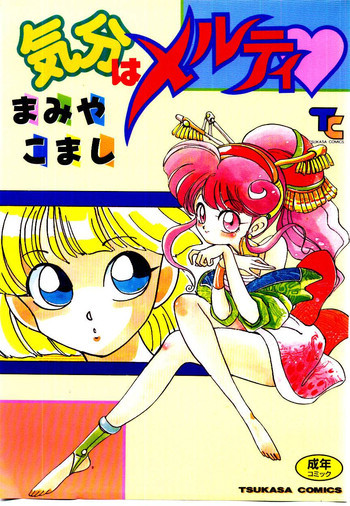 気分はメルティの表紙画像