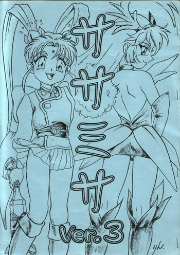 ササミサ Ver. 3の表紙画像