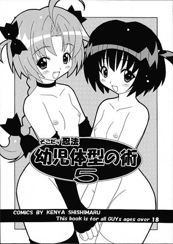 そこだ忍法幼児体型の術 5の表紙画像