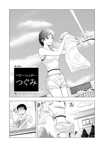 ベビーシッターつぐみの表紙画像